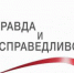 Конкурс Фонда ОНФ «Правда и справедливость» - Осетинское радио
