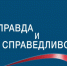 Лауреатами конкурса Фонда ОНФ «Правда и справедливость» стали шестеро журналистов из Северной Осетии - ОНФ в Северной Осетии