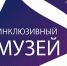 Третья Всероссийская инклюзивная акция «Музей для всех!» – 2020» - Министерство культуры