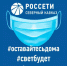 «Россети Северный Кавказ»: «Оставайтесь дома, свет будет! Мы работаем ради вас!» - Region15.Ru