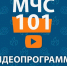 В ногу со временем: МЧС России впервые запустило обновленную видео программу в популярном формате - ГУ МЧС