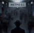 Метро 1 - Iriston.Ru