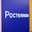 Ростелеком © Изображение пресс-службы Ростелеком - Yuga.Ru