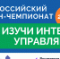 Началась регистрация на онлайн-чемпионат по игре «Изучи интернет — управляй им» - Region15.Ru