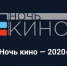 В трех районах Северной Осетии пройдет всероссийская акция «Ночь кино – 2020» - Region15.Ru