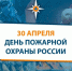 30 апреля пожарная охрана России отмечает 371-летие со дня образования - ГУ МЧС