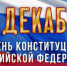 Северная Осетия отмечает День Конституции РФ - VladikavkazNews.Com