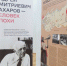 Один из стендов выставки "Андрей Дмитриевич Сахаров – человек эпохи" в Национальной научной библиотеке во Владикавказе, 17 марта 2021 года. Фото Тамары Агкацевой для «Кавказского узла» - Кавказский Узел