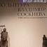 Выставка Владимира Соскиева - Iriston.Ru