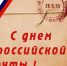День российской почты - Управление по информационным технологиям и связи