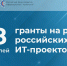 Российские ИТ-проекты получат гранты на развитие на сумму 3,8 млрд рублей - Управление по информационным технологиям и связи