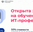 Открыта запись на обучение ИТ-профессиям при финансовой поддержке государства - Управление по информационным технологиям и связи