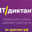 «ИТ-диктант» - Управление по информационным технологиям и связи