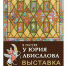 Выставка работ Юрия Абисалова открылась в Москве - Region15.Ru