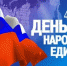 С Днем народного единства! - Управление по информационным технологиям и связи