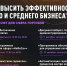Как повысить эффективность бизнеса за счет внедрения ИТ-решений? - Управление по информационным технологиям и связи