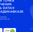 На базе центра обработки данных компании «Глобал Алания» организована точка подключения к DATAIX - Region15.Ru