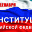 День Конституции Российской Федерации - Управление по информационным технологиям и связи