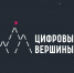 Конкурс разработчиков "Цифровые вершины" - Управление по информационным технологиям и связи