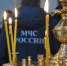 Правила  безопасности  в храмах - ГУ МЧС
