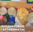 Продуктовые сертификаты: быть или не быть? - ЛДПР