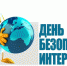 8 февраля 2022 года - Международный день безопасного интернета - Управление по информационным технологиям и связи
