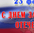 Поздравление Министра внутренних дел Северной Осетии Андрея Сергеева с Днем Защитника Отечества - ОМВД Республики Северная осетия-алания
