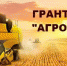 Подведены итоги проведения конкурса по отбору заявителей для предоставления грантов на развитие семейных ферм и «Агростартап» - Министерство сельского хозяйства