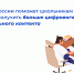 Школьники и студенты смогут получить больше цифрового образовательного контента - Управление по информационным технологиям и связи