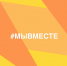 Международная премия #МЫВМЕСТЕ – национальное признание в области общественно значимых проектов - Газета Слово