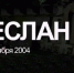 Беслан. 1-3 сентября 2004 - Управление по информационным технологиям и связи