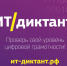 Всероссийская образовательная акция по информационным технологиям "ИТ-диктант" - Управление по информационным технологиям и связи