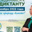 11 – 27 ноября 2022 года состоится ежегодный Экодиктант - СКГМИ(ГТУ)