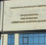 Прокуратура Кировского района РСО – Алания направила в суд уголовное дело о ДТП со смертельным исходом - E-Osetia.Ru