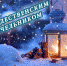 Поздравление в преддверии Рождества от Сергея Меняйло - E-Osetia.Ru