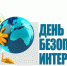 7 февраля 2023 года - Международный день безопасного интернета - Управление по информационным технологиям и связи