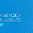 Открыт сбор идей на форум «Сильные идеи для нового времени» - 2023 - Управление по информационным технологиям и связи