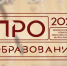 В России пройдет конкурс «ПРО Образование – 2023», приуроченный к Году педагога и наставника - Министерство образования и науки