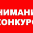 Внимание конкурс творческих работ! - Следственный комитет
