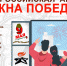 Присоединяйся к Всероссийской акции «Окна Победы» - ГУ МЧС