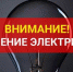18 мая на нескольких улицах Владикавказа ограничат подачу электричества - E-Osetia.Ru