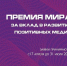 Премия МИРа за вклад в развитие позитивных медиа 2023 - Комитет по делам печати