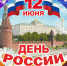 Поздравление начальника УФСИН России по Республике Северная Осетия-Алания  с Днем России - УФСИН