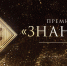 Завершается прием заявок на «Знание. Премия 2023 года» - Комитет по делам печати