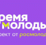 Всероссийская премия молодежных достижений «Время молодых» - Комитет по делам печати