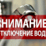График отключения горячего водоснабжения во Владикавказе с 24 июля по 7 августа - E-Osetia.Ru