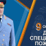 Поздравление главы МЧС России Александра Куренкова с 76-ой годовщиной образования специальной пожарной охраны - ГУ МЧС