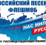 При поддержке «Единой России» пройдёт песенный конкурс-флешмоб «Нас миллионы русских» - Единая Россия
