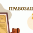 Приглашаем юных правозащитников принять участие в конкурсе - УФССП