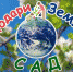 Всенародное экологическое движение «Подари Земле Сад» - Комитет по делам печати